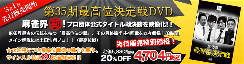 第35期最高位決定戦DVD