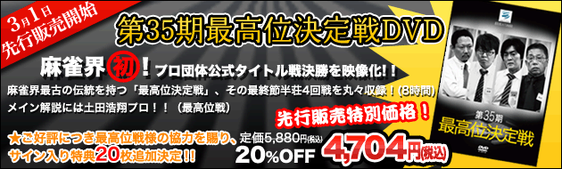 第35期最高位決定戦DVD
