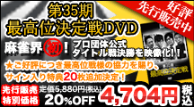��35���ō��ܐ�DVD