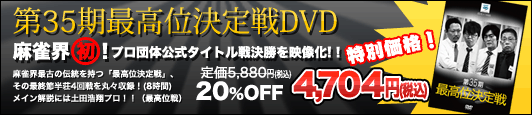 第35期最高位決定戦DVD