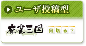 ユーザ投稿型 麻雀王国何切る？
