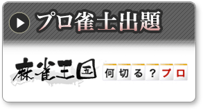 プロ雀士出題 麻雀王国何切る？プロ？