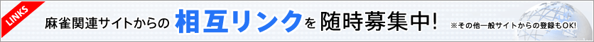 麻雀関連サイトからの相互リンクを随時募集中!※その他一般サイトからの登録もOK!
