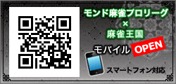 モンド麻雀プロリーグ×麻雀王国 モバイル