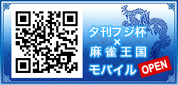 夕刊フジ×麻雀王国 業界ニュース モバイル
