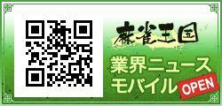 麻雀ウォーカー×麻雀王国 業界ニュース モバイル