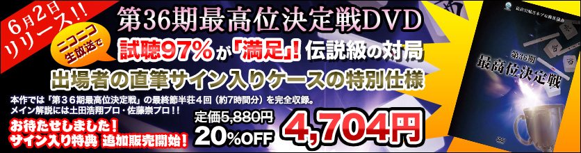 第36期最高位戦DVD
