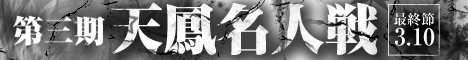 天鳳名人戦