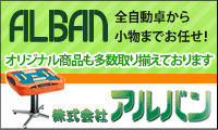 アルバン
