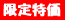 限定特価
