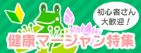 健康マージャン特集