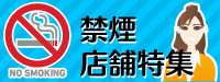 禁煙店舗特集