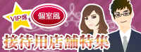 接待用店舗特集