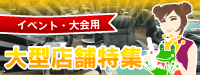 大会用大型店舗特集